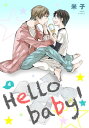 Hello baby！　単話版4【電子書籍】[ 米子 ]