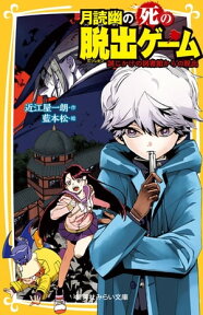 月読幽の死の脱出ゲーム　謎じかけの図書館からの脱出【電子書籍】[ 近江屋一朗 ]