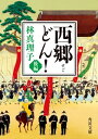 西郷どん！ 後編【電子書籍】 林 真理子