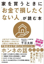 家を買うときに「お金で損したくない人」が読む本【電子書籍】[ 千日太郎 ]