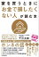 家を買うときに「お金で損したくない人」が読む本