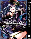 終末のハーレム ファンタジア セミカラー版 8【電子書籍】 LINK