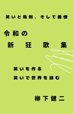 令和の新狂歌集