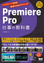 Premiere Pro 仕事の教科書 ハイグレード動画編集＆演出テクニック【電子書籍】 市井 義彦