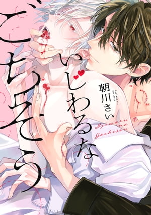 いじわるなごちそう【電子書籍】[ 朝川さい ]のサムネイル