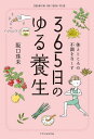 ＜p＞細胞はこころと行動で変わる!＜br /＞ 「ラクに、ゆるく、無理なく」続くかんたん養生で＜br /＞ 心も体も気持ちよく過ごすコツ365。＜/p＞ ＜p＞読んでためになる!＜br /＞ 今すぐマネできる!＜br /＞ 免疫力を高めて、心おだやかに過ごすために＜br /＞ 今からお家で出来るアイデアが満載＜/p＞ ＜p＞●老いない体は「腎」で決まる＜br /＞ ●正常な月経に痛みはない＜br /＞ ●冷え性をなくすへそヨガ＜br /＞ ●自律神経は「肝」で整える＜br /＞ ●クルミは脳に効くサプリ＜br /＞ ●妊活の養生＜br /＞ ●イライラは季節のせい＜br /＞ ●不安な感情をなくすへそヨガ＜br /＞ ●いいこと日記で自己肯定感を高める＜br /＞ ●「三陰交」へのお灸で太りにくい体質に＜br /＞ ●肌の汚れは血の汚れ＜br /＞ ●鼻の症状にゴボウを取ろう＜br /＞ ●臓器を整えるとメンタルも整う＜br /＞ ●イヤなことは水に流すプチ滝行のススメ＜br /＞ ●パワースポットを自宅につくろう＜br /＞ ●デンタルケアは全身のケア＜br /＞ ●トマトで食べる紫外線対策＜br /＞ ……などなど!＜/p＞画面が切り替わりますので、しばらくお待ち下さい。 ※ご購入は、楽天kobo商品ページからお願いします。※切り替わらない場合は、こちら をクリックして下さい。 ※このページからは注文できません。