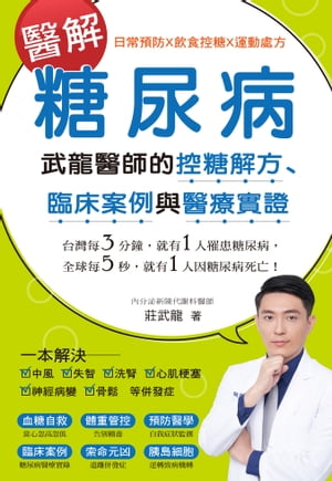 醫解糖尿病 武龍醫師的控糖解方、臨床案例與醫療實證【電子書籍】[ 莊武龍 ]