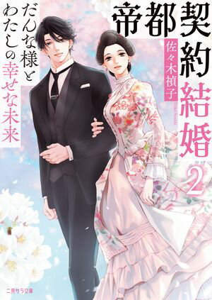 帝都契約結婚２〜だんな様とわたしの幸せな未来〜