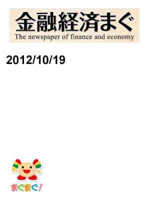 金融経済まぐ！2012/10/19号