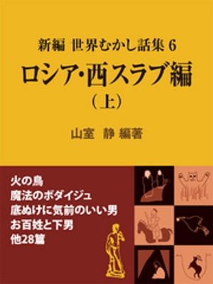 新編 世界むかし話集（6）ロシア・