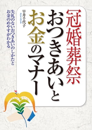 冠婚葬祭　おつきあいとお金のマナー