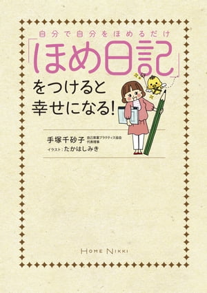 自分で自分をほめるだけ　「ほめ日記」をつけると幸せになる！