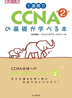 1週間でCCNAの基礎が学べる本 第2版【電子書籍】 谷本篤民