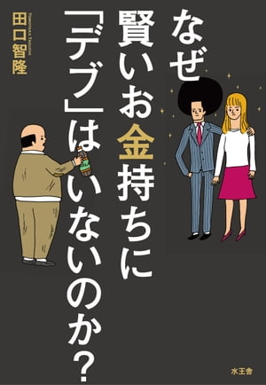 なぜ賢いお金持ちに「デブ」はいないのか？