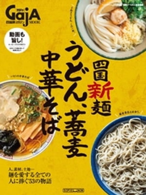 楽天楽天Kobo電子書籍ストア四国旅マガジンGajA MOOK 「四国新麺　うどん・蕎麦・中華そば」【電子書籍】[ エス・ピー・シー出版 ]