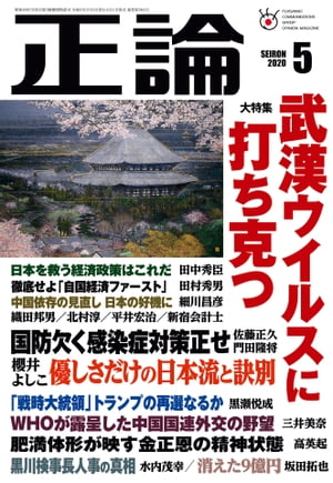 月刊正論2020年5月号