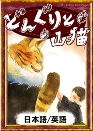 どんぐりと山猫　【日本語/英語版】【電子書籍】[ 宮沢賢治 ]