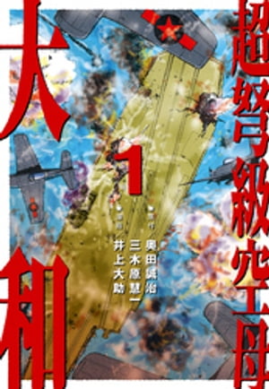 超弩級空母 大和 (1)「激闘！ハワイ沖　帝国最後の艦隊決戦！！」