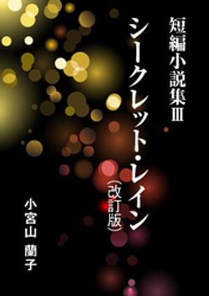 短編小説集（３） シークレット・レイン（改訂版）