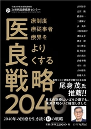 医良戦略2040〜2040年の医療を生き抜く13の戦略