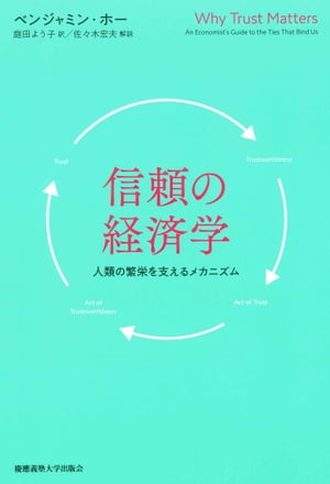 信頼の経済学　人類の繁栄を支えるメカニズム【電子書籍】[ ベンジャミン・ホー ]
