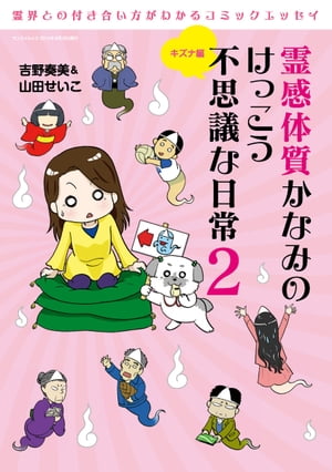 三栄ムック 霊感体質かなみのけっこう不思議な日常2 〜キズナ編〜