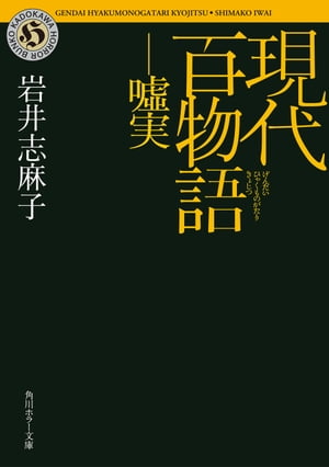 現代百物語　嘘実【電子書籍】[ 岩井　志麻子 ]