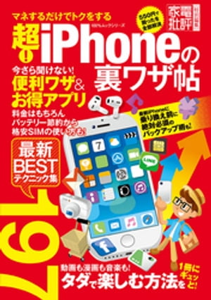 100％ムックシリーズ 超！ iPhoneの裏ワザ帖【電子書籍】[ 晋遊舎 ]