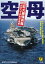 空母　巨大最強兵器のすべてがわかる本