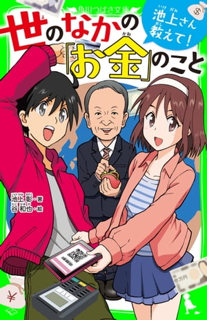 ＜p＞みんなおなじみ、大人気ジャーナリスト・池上彰さんが、カード・スマホ決済、電子マネーなど「キャッシュレス化」の進行で注目されている「子ども向け『お金』教育」について、わかりやすいクイズ形式で展開。イラストをまじえながら、消費税や株の話も解説します！【小学上級から　★★★】＜/p＞画面が切り替わりますので、しばらくお待ち下さい。 ※ご購入は、楽天kobo商品ページからお願いします。※切り替わらない場合は、こちら をクリックして下さい。 ※このページからは注文できません。