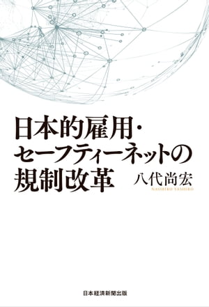 日本的雇用・セーフティーネットの規制改革