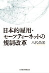 日本的雇用・セーフティーネットの規制改革【電子書籍】[ 八代尚宏 ]