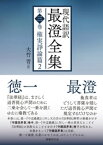 現代語訳 最澄全集 第三巻：権実諍論篇2【電子書籍】