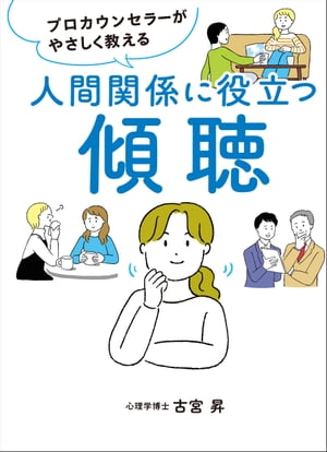 プロカウンセラーがやさしく教える 人間関係に役立つ傾聴