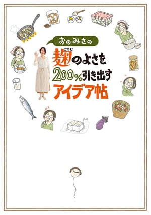 おのみさの麹のよさを200%引き出すアイデア帖【電子書籍】[ おのみさ ]