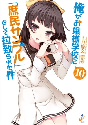 俺がお嬢様学校に「庶民サンプル」として拉致られた件: 10