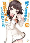 俺がお嬢様学校に「庶民サンプル」として拉致られた件: 10【電子書籍】[ 七月隆文 ]