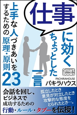 仕事に効くちょっとした一言 上手な人づきあいをするための原理・原則23【電子書籍】[ パキラハウス ]