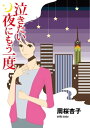 ＜p＞森園すず、性別 女、33歳、独身。恋愛なんて面倒くさい。可愛げのない女代表。「枯れた女」と揶揄されても平気。だって仕事が一番だから。だけど、あの夜だけは一人でいたくなかった。下弦の月に導かれるように、ふと訪れたダイニングバーで出会った男が、忘れていた女の性をくすぐる。一夜限りのはずだった。しかし、その男との再会が、彼女の人生を大きく変えることになる。＜/p＞画面が切り替わりますので、しばらくお待ち下さい。 ※ご購入は、楽天kobo商品ページからお願いします。※切り替わらない場合は、こちら をクリックして下さい。 ※このページからは注文できません。