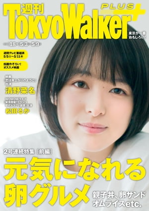 週刊 東京ウォーカー＋ 2018年No.18 （5月2日発行）