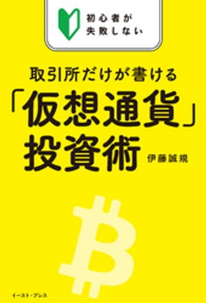 初心者が失敗しない　取引所だけが書ける「仮想通貨」投資術【電子書籍】[ 伊藤誠規 ]