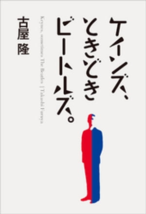 ケインズ、ときどきビートルズ。