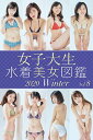 女子大生水着美女図鑑 2020Winter【電子書籍】