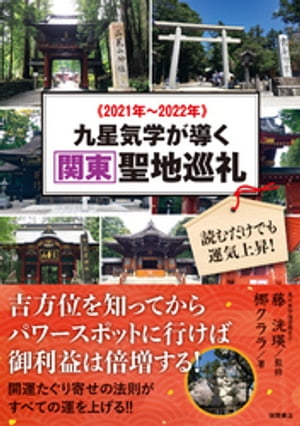 2021年〜2022年 九星気学が導く関東聖地巡礼　読むだけでも運気上昇！