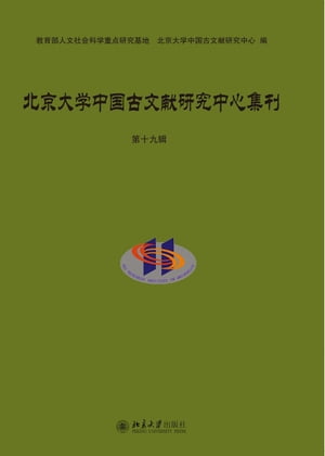 北京大学中国古文献研究中心集刊（第十九辑）