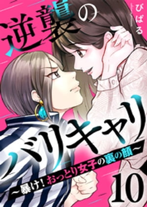 逆襲のバリキャリ〜暴け！おっとり女子の裏の顔〜 10巻