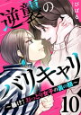 逆襲のバリキャリ～暴け！おっとり女子の裏の顔～ 10巻【電子書籍】[ びばる ]