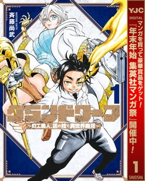 グランドワーフ~町工職人、匠の技で異世界無双~ 集英社マンガ祭 特別版