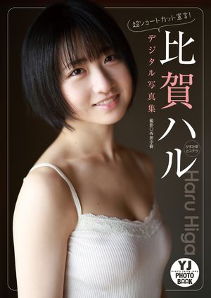 【デジタル限定 YJ PHOTO BOOK】比賀ハル(かすみ草とステラ)写真集「超ショートカット宣言！」【電子書籍】[ 比賀ハル(かすみ草とステラ) ]