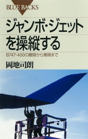 ジャンボ ジェットを操縦する B747ー400の離陸から着陸まで【電子書籍】 岡地司朗